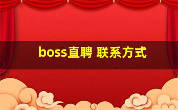 boss直聘 联系方式